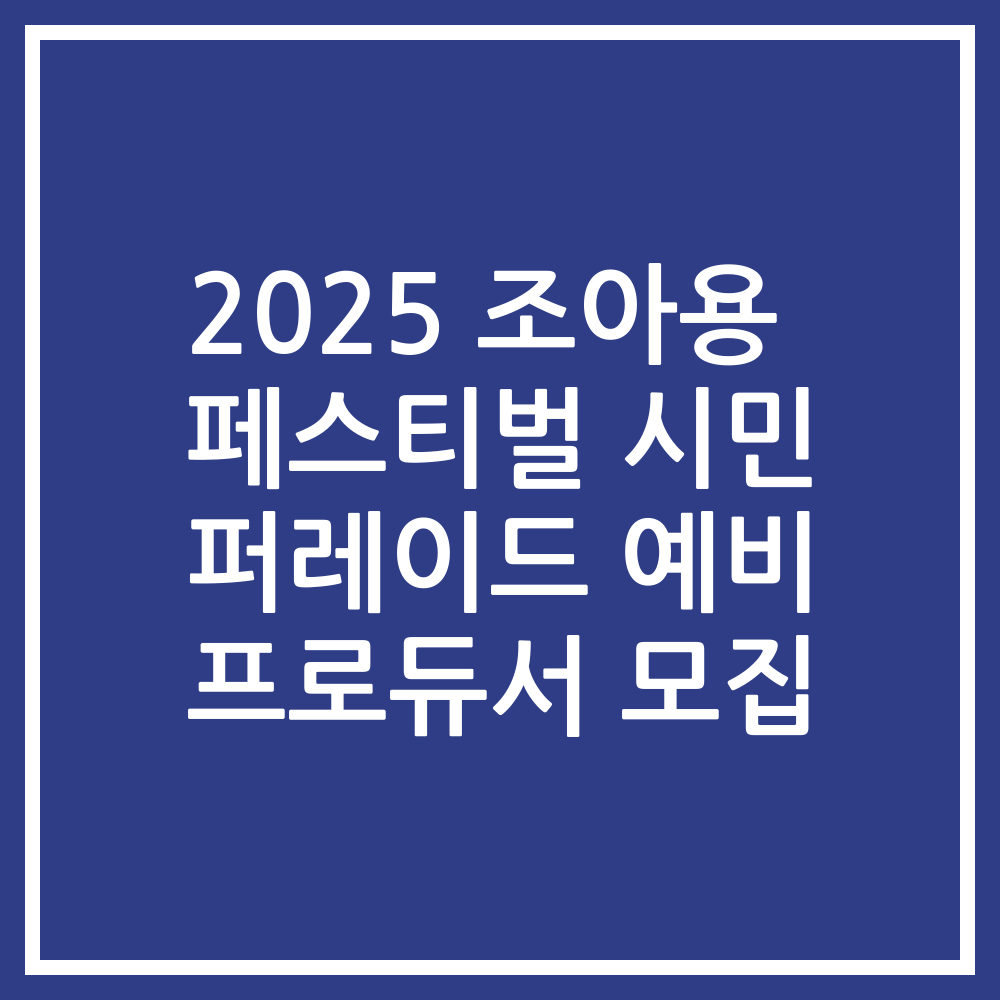 2025 조아용 페스티벌 시민 퍼레이드 예비 프로듀서 모집