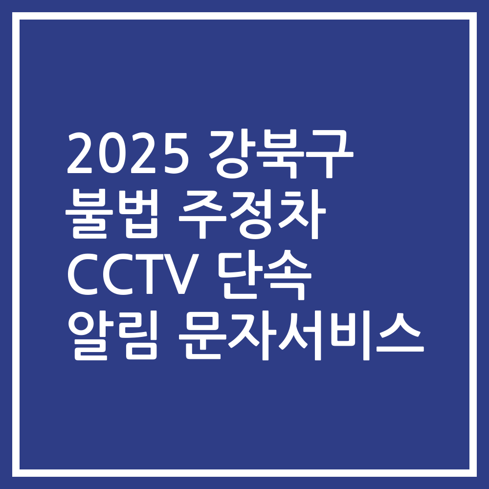 2025 강북구 불법 주정차 CCTV 단속 알림 문자서비스