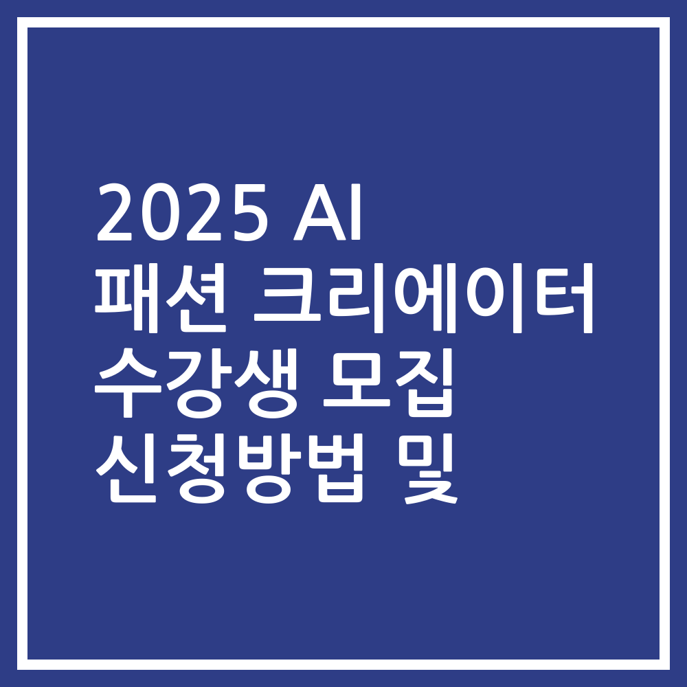 2025 AI 패션 크리에이터 수강생 모집 신청방법 및