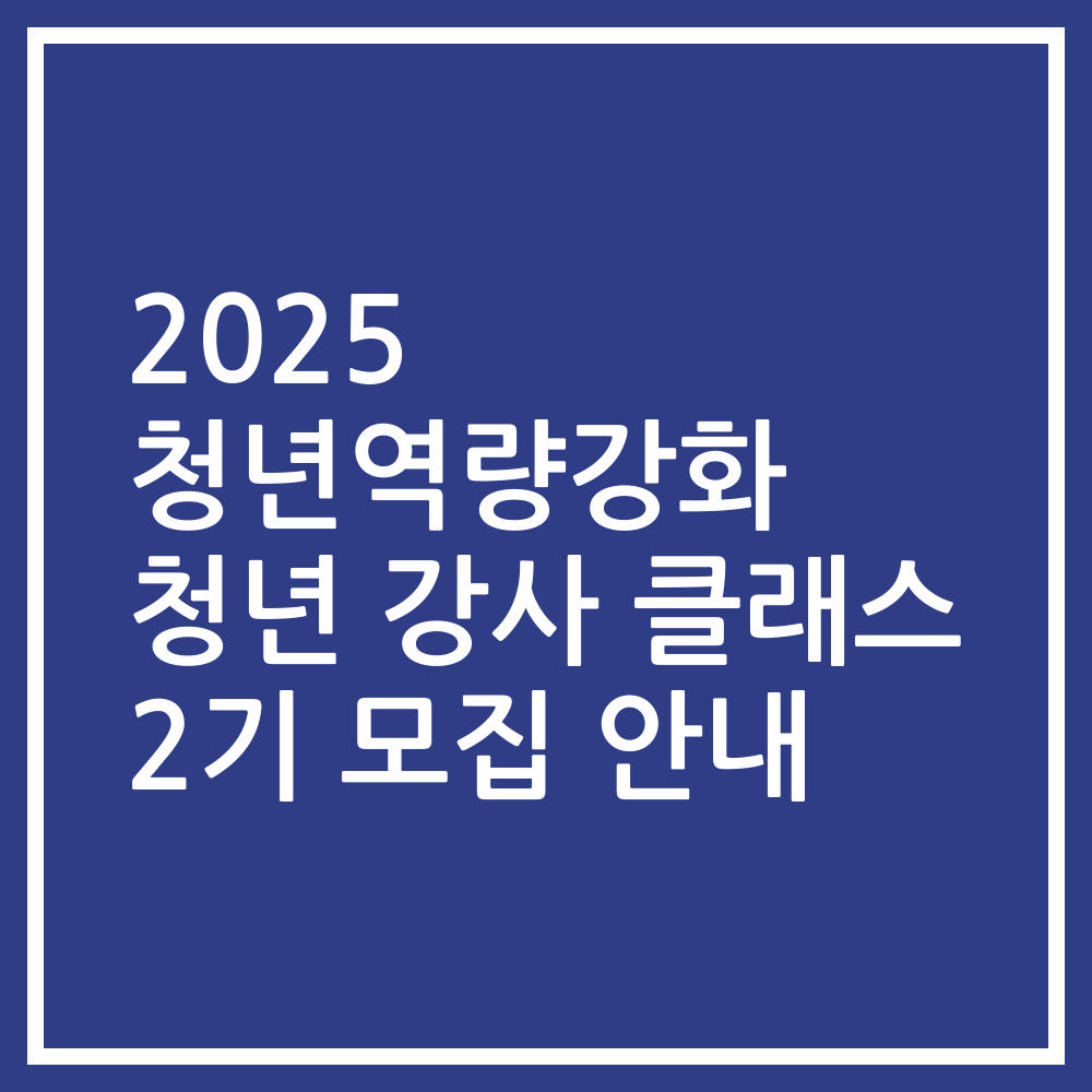2025 청년역량강화 청년 강사 클래스 2기 모집 안내