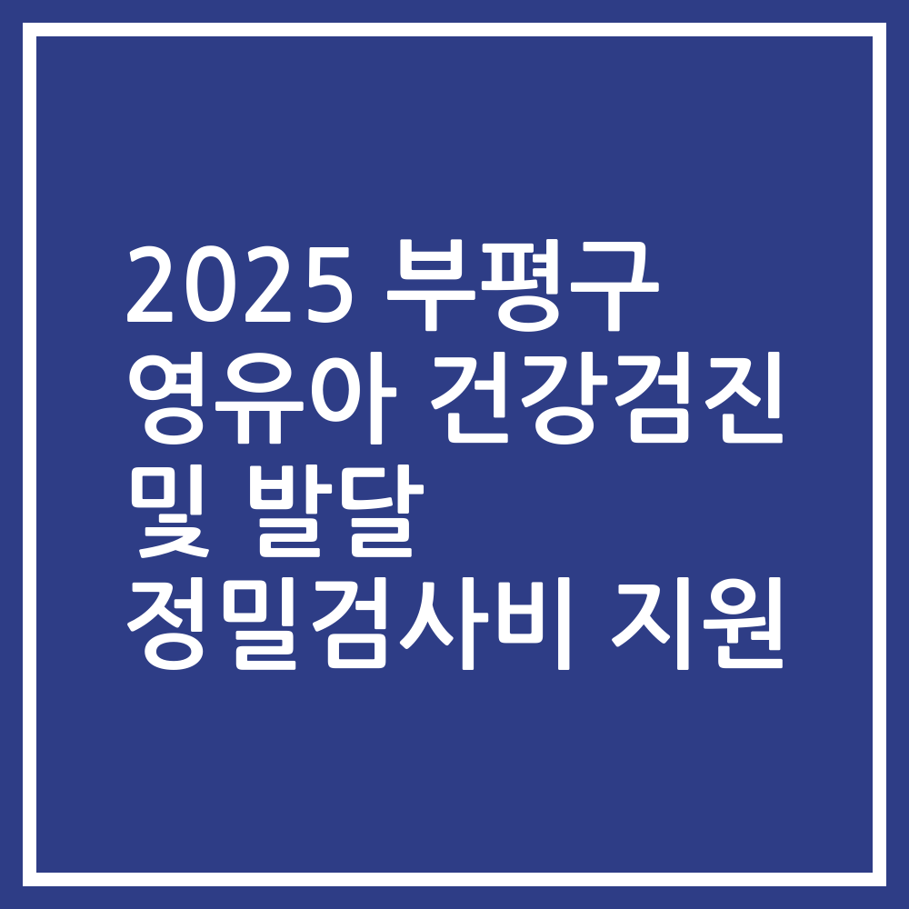 2025 부평구 영유아 건강검진 및 발달 정밀검사비 지원