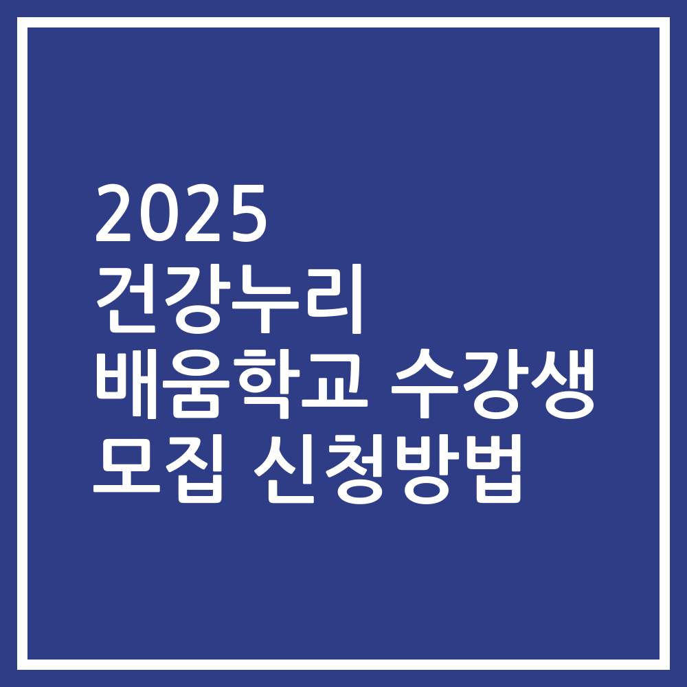 2025 건강누리 배움학교 수강생 모집 신청방법