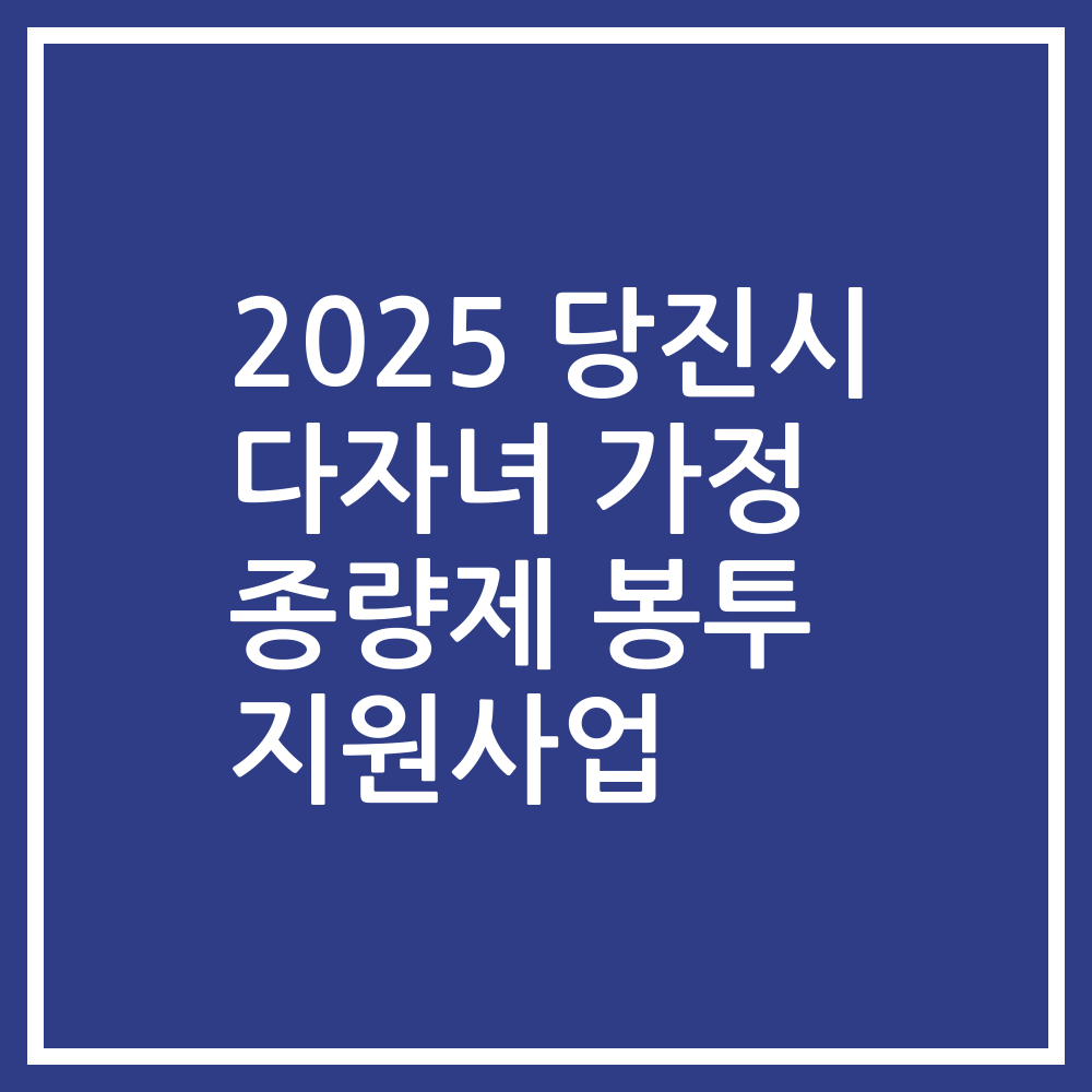 2025 당진시 다자녀 가정 종량제 봉투 지원사업