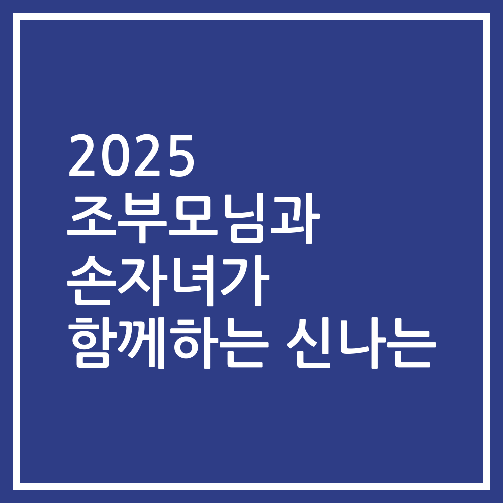 2025 조부모님과 손자녀가 함께하는 신나는