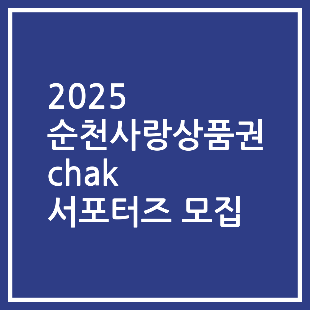 2025 순천사랑상품권 chak 서포터즈 모집
