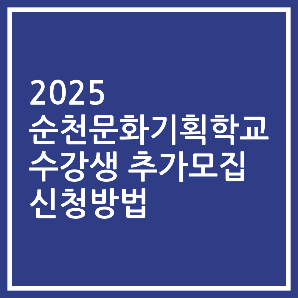 2025 순천문화기획학교 수강생 추가모집 신청방법