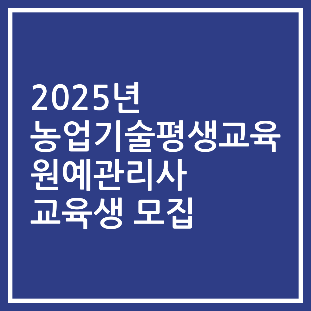 2025년 농업기술평생교육 원예관리사 교육생 모집