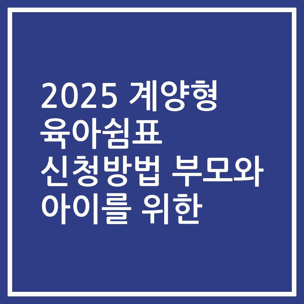 2025 계양형 육아쉼표 신청방법 부모와 아이를 위한