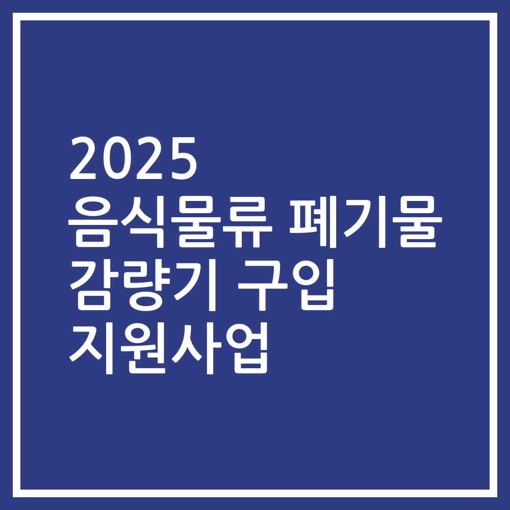 2025 음식물류 폐기물 감량기 구입 지원사업