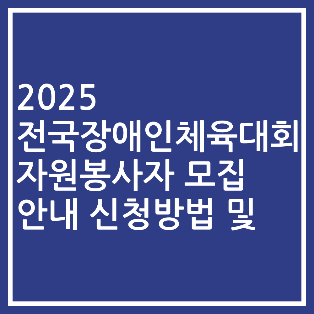 2025 전국장애인체육대회 자원봉사자 모집 안내 신청방법 및