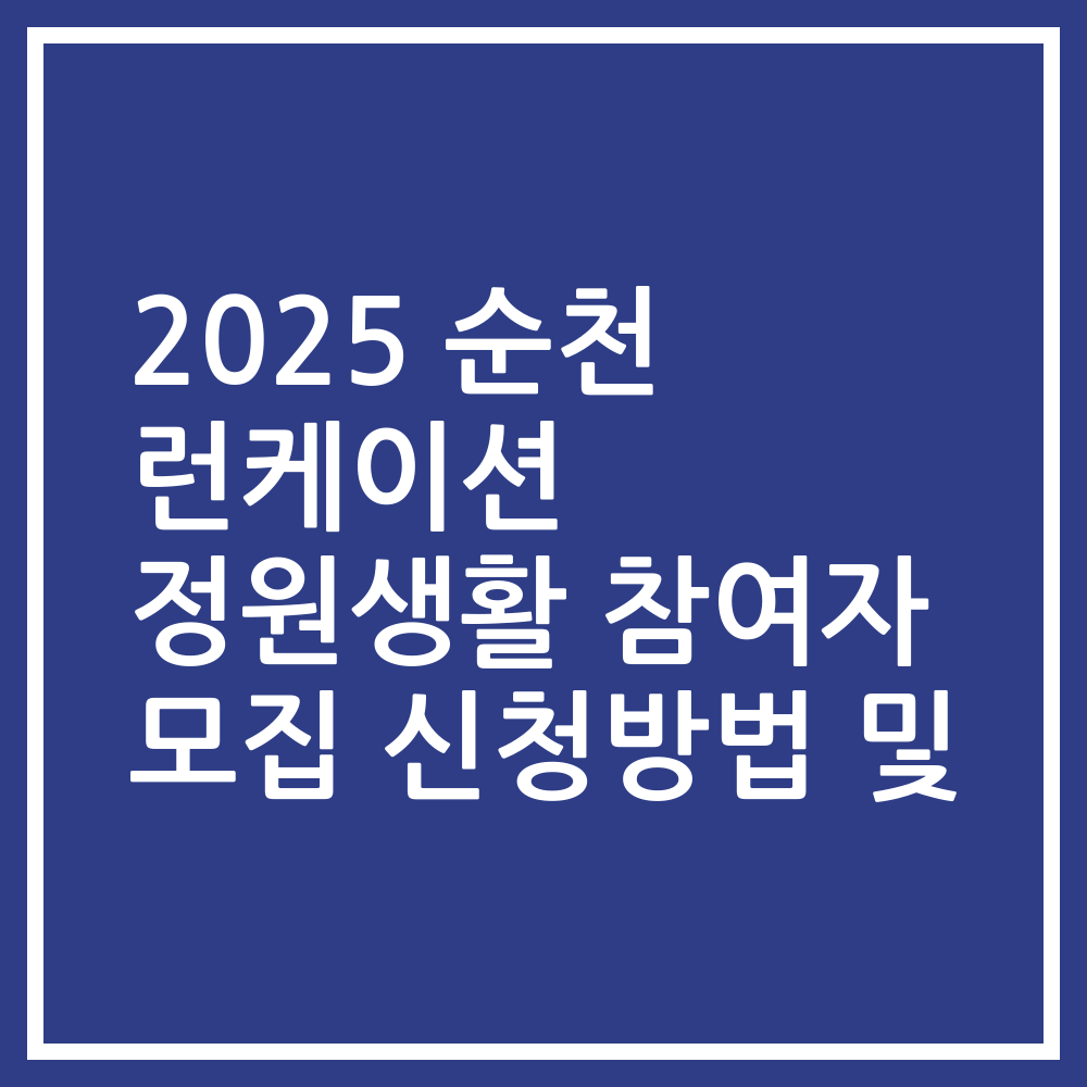 2025 순천 런케이션 정원생활 참여자 모집 신청방법 및