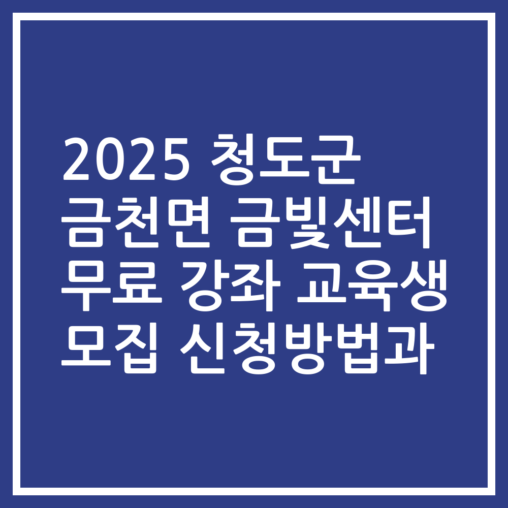 2025 청도군 금천면 금빛센터 무료 강좌 교육생 모집 신청방법과