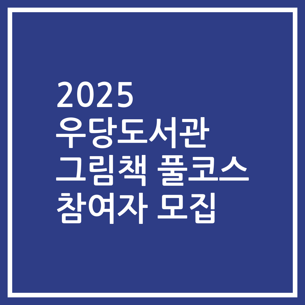 2025 우당도서관 그림책 풀코스 참여자 모집