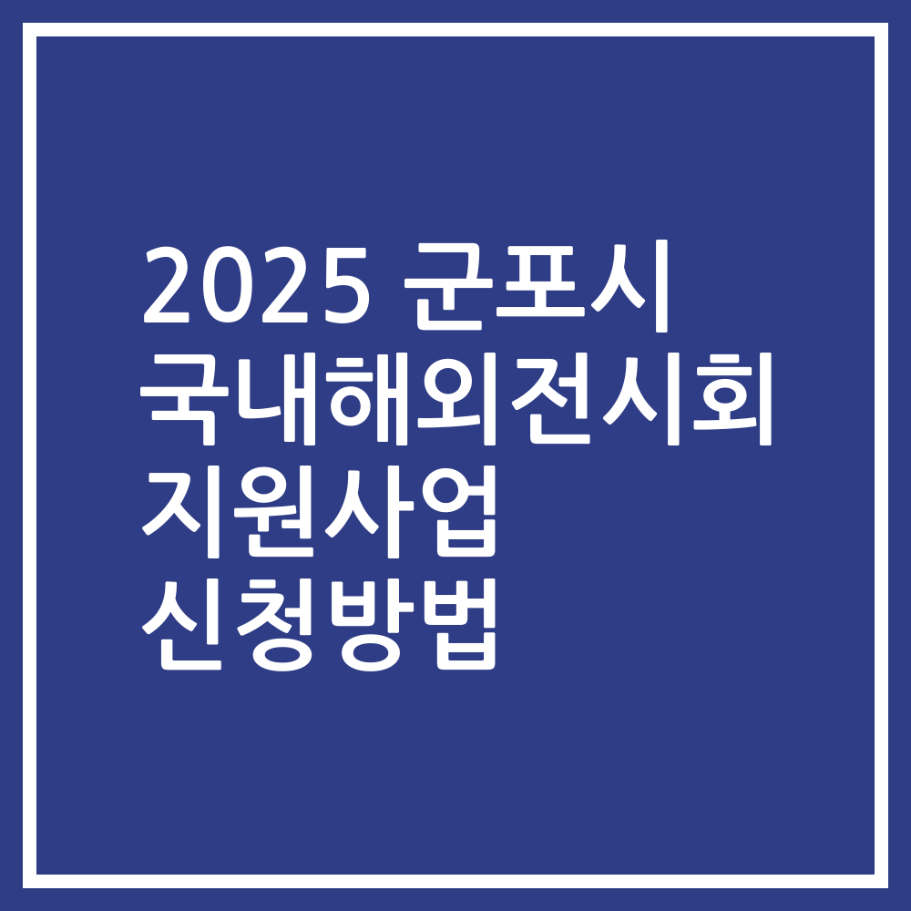 2025 군포시 국내해외전시회 지원사업 신청방법