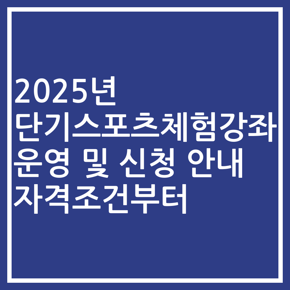 2025년 단기스포츠체험강좌 운영 및 신청 안내 자격조건부터