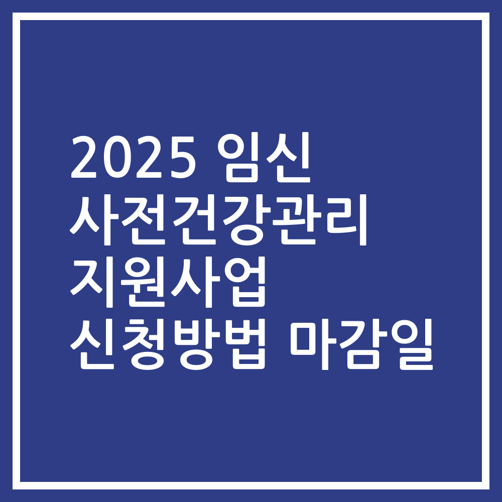 2025 임신 사전건강관리 지원사업 신청방법 마감일