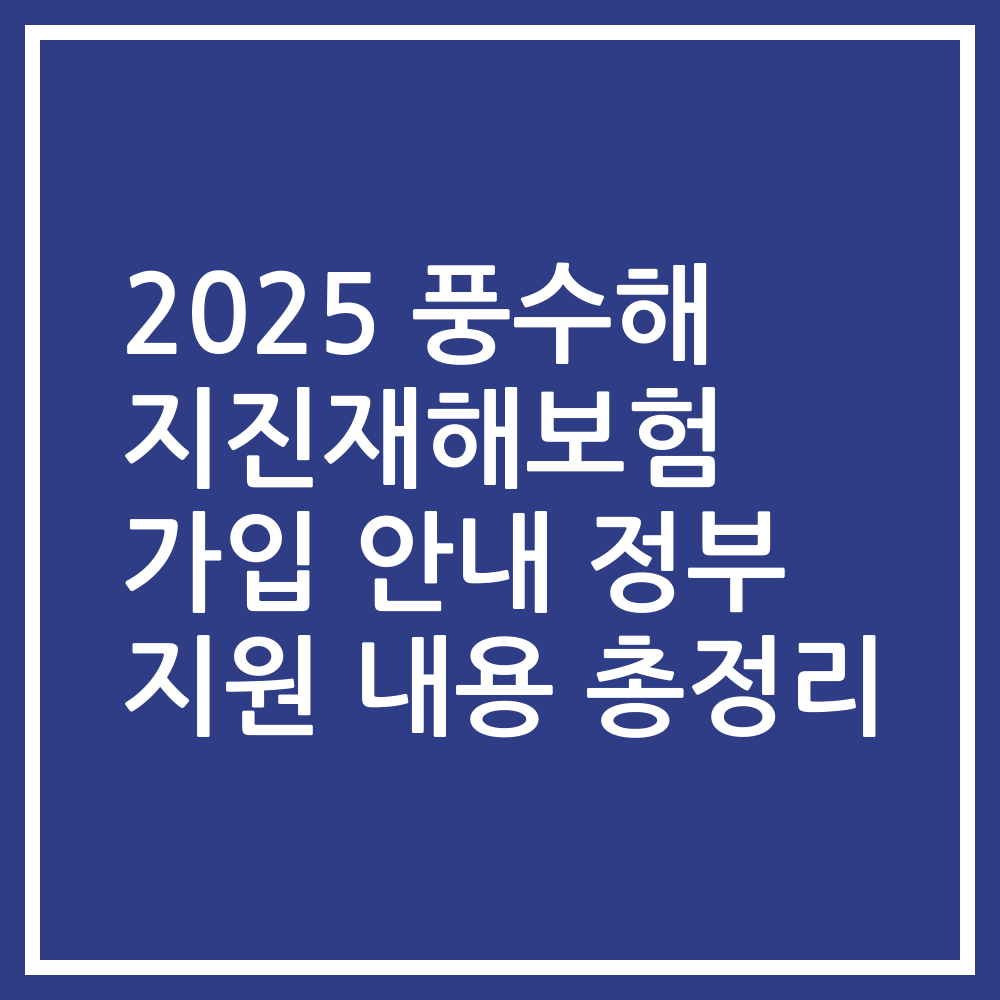 2025 풍수해 지진재해보험 가입 안내 정부 지원 내용 총정리