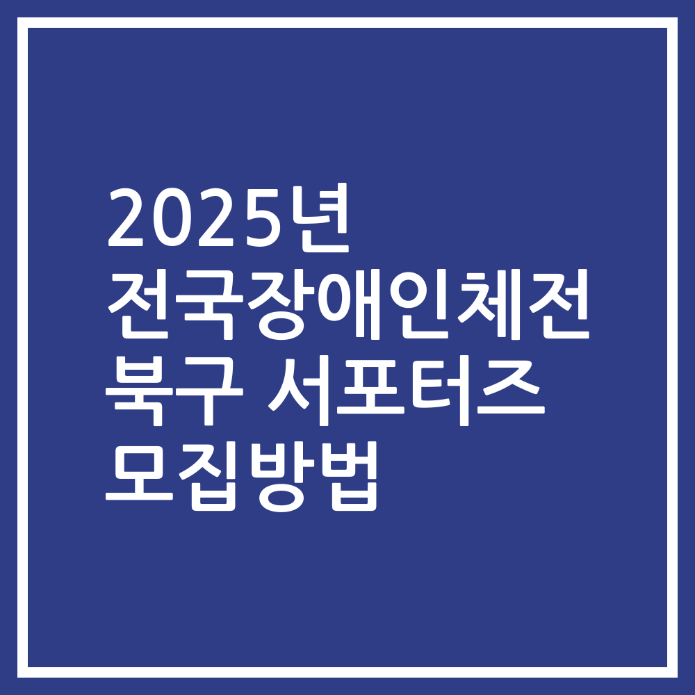 2025년 전국장애인체전 북구 서포터즈 모집방법