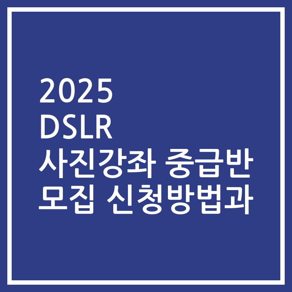 2025 DSLR 사진강좌 중급반 모집 신청방법과