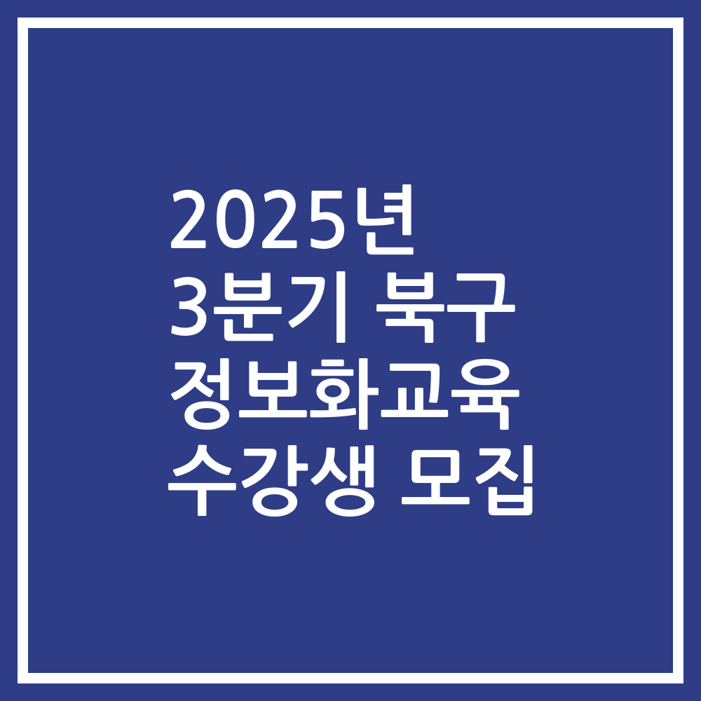 2025년 3분기 북구 정보화교육 수강생 모집