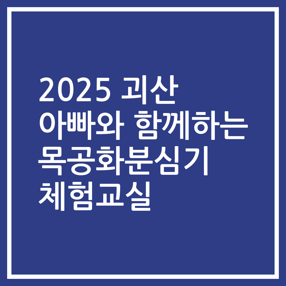 2025 괴산 아빠와 함께하는 목공화분심기 체험교실