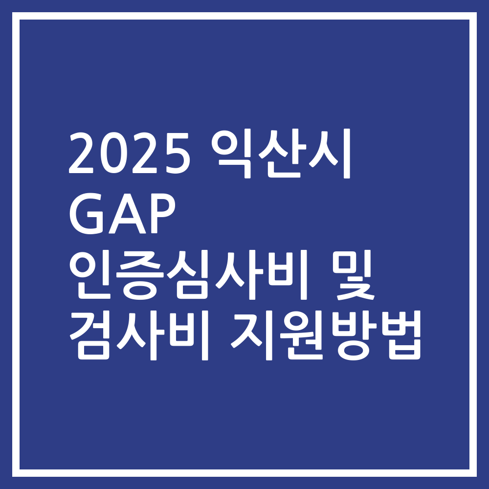 2025 익산시 GAP 인증심사비 및 검사비 지원방법
