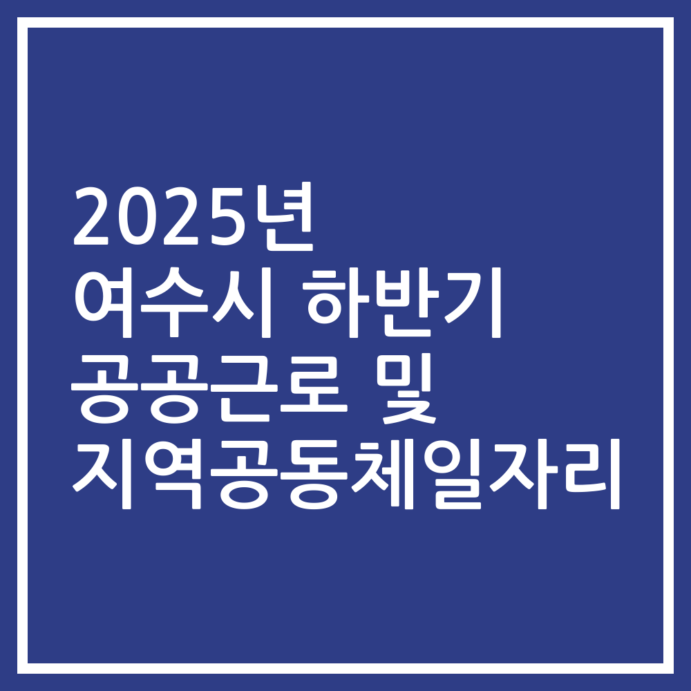 2025년 여수시 하반기 공공근로 및 지역공동체일자리