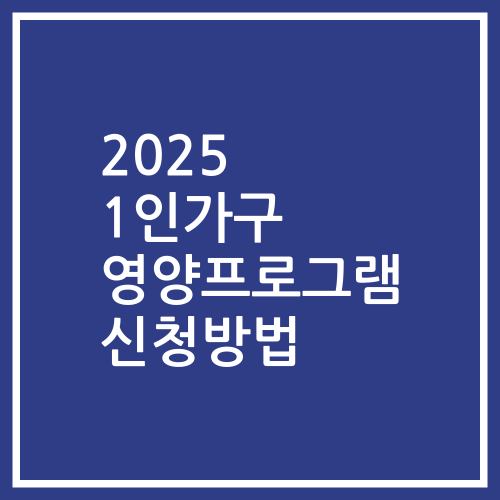2025 1인가구 영양프로그램 신청방법
