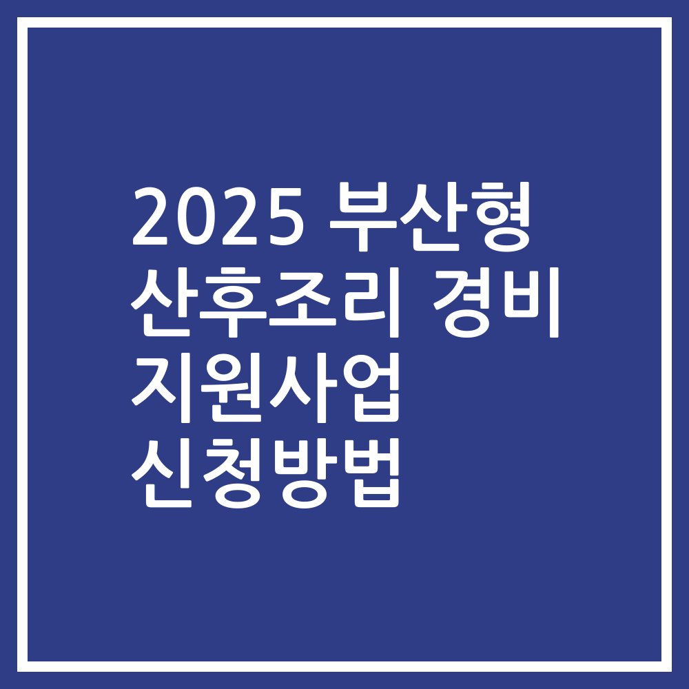2025 부산형 산후조리 경비 지원사업 신청방법