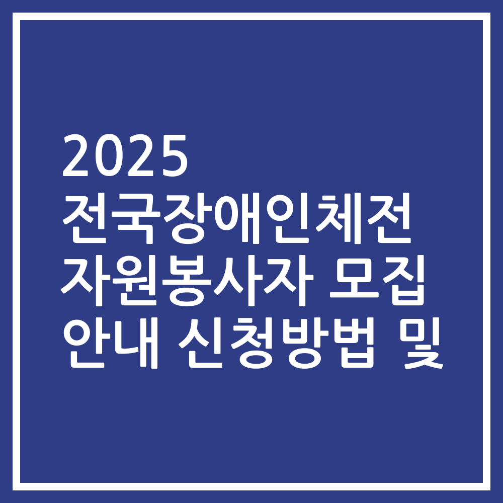2025 전국장애인체전 자원봉사자 모집 안내 신청방법 및