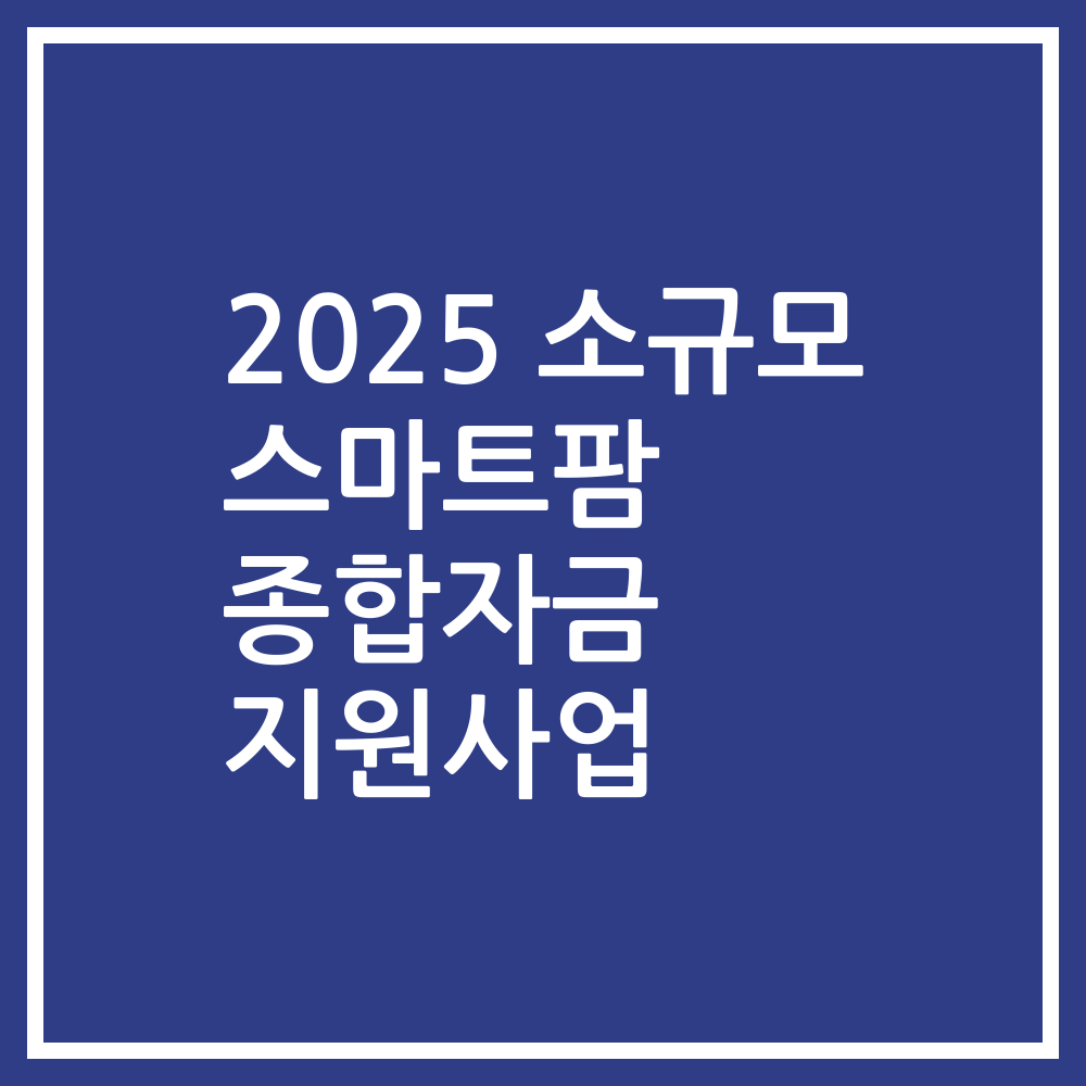 2025 소규모 스마트팜 종합자금 지원사업