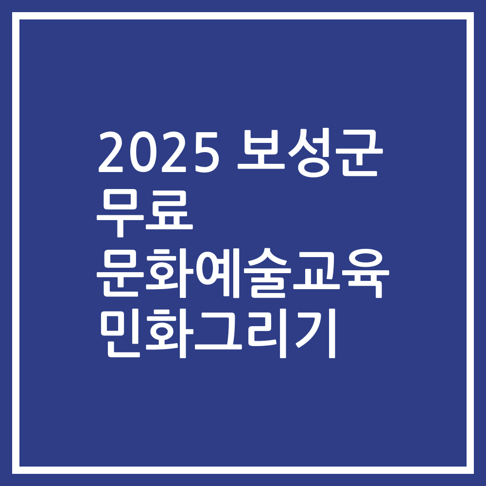 2025 보성군 무료 문화예술교육 민화그리기