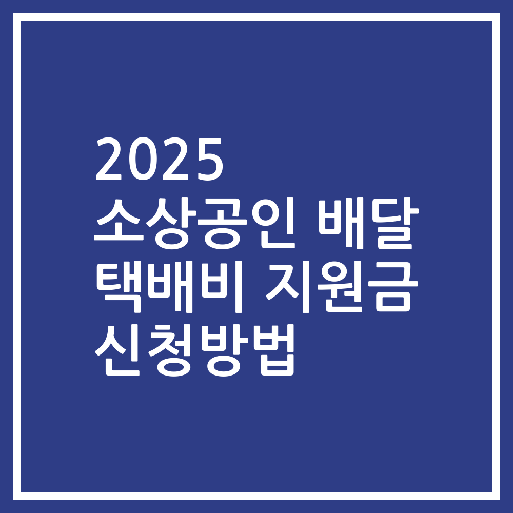 2025 소상공인 배달 택배비 지원금 신청방법