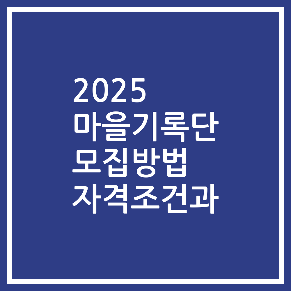 2025 마을기록단 모집방법 자격조건과