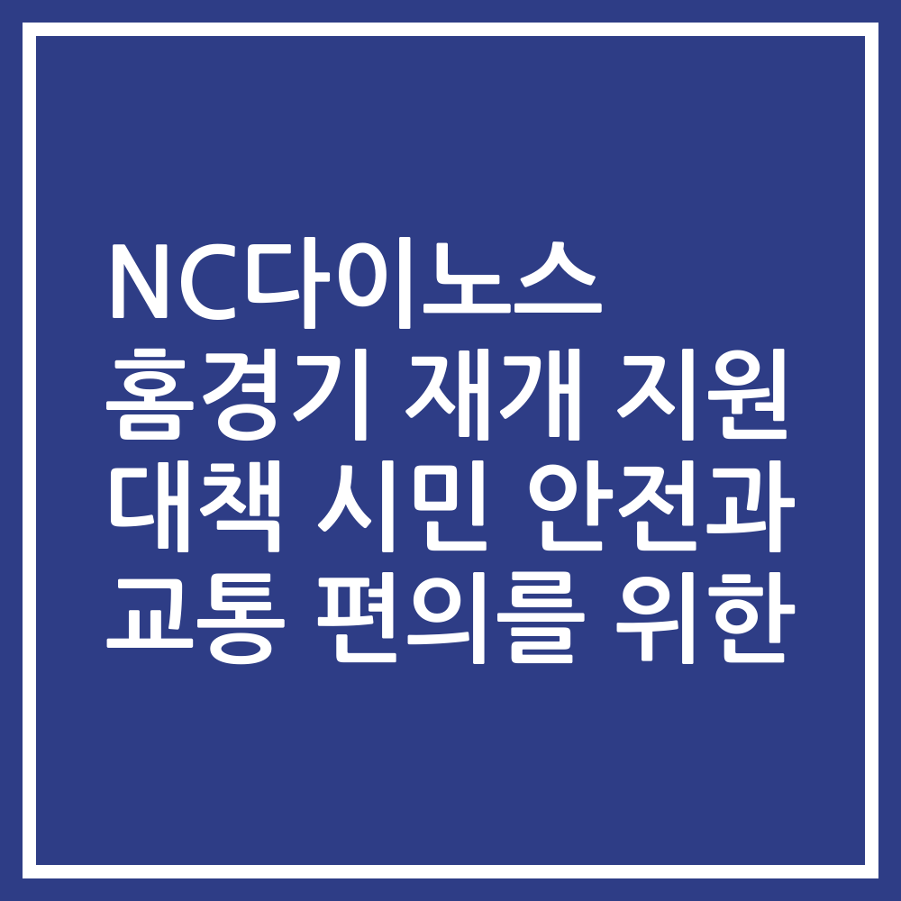 NC다이노스 홈경기 재개 지원 대책 시민 안전과 교통 편의를 위한