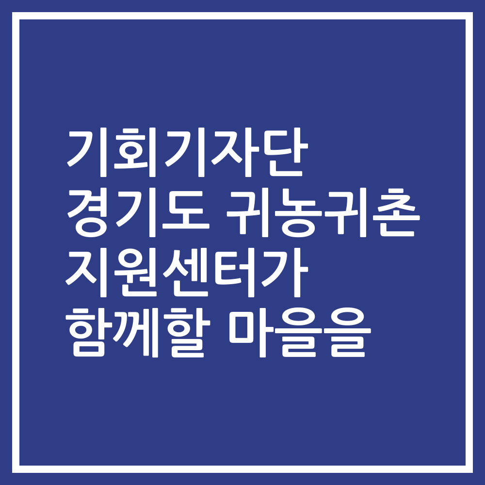 기회기자단 경기도 귀농귀촌 지원센터가 함께할 마을을