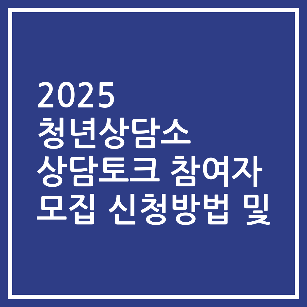 2025 청년상담소 상담토크 참여자 모집 신청방법 및