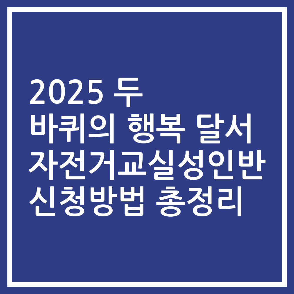 2025 두 바퀴의 행복 달서 자전거교실성인반 신청방법 총정리