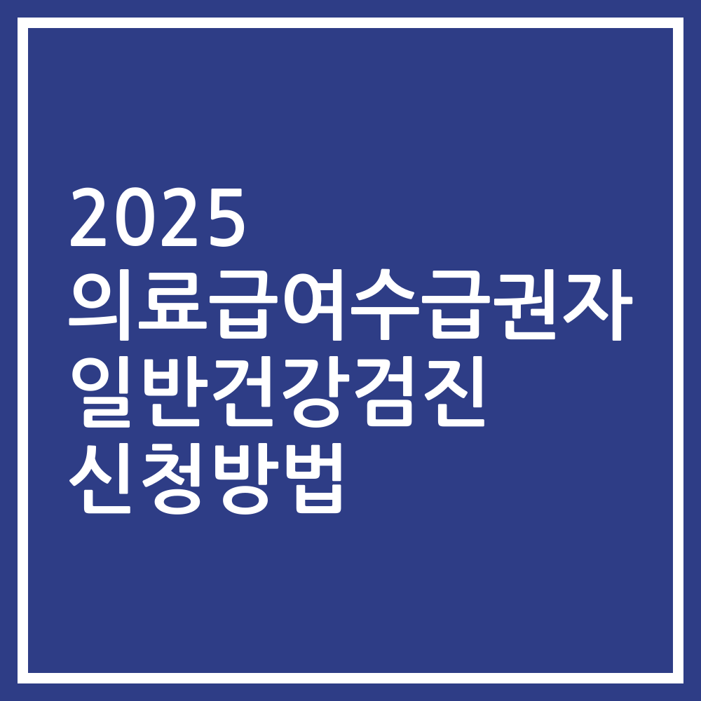 2025 의료급여수급권자 일반건강검진 신청방법