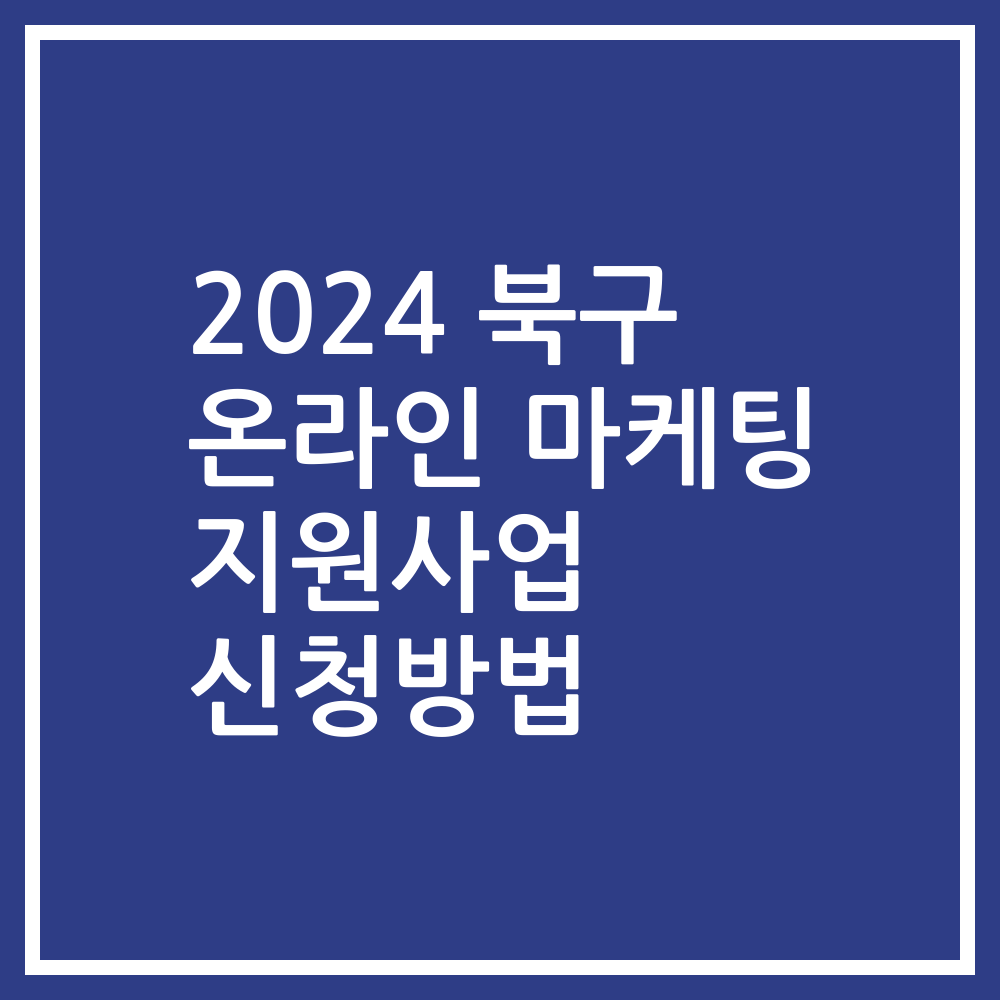 2024 북구 온라인 마케팅 지원사업 신청방법