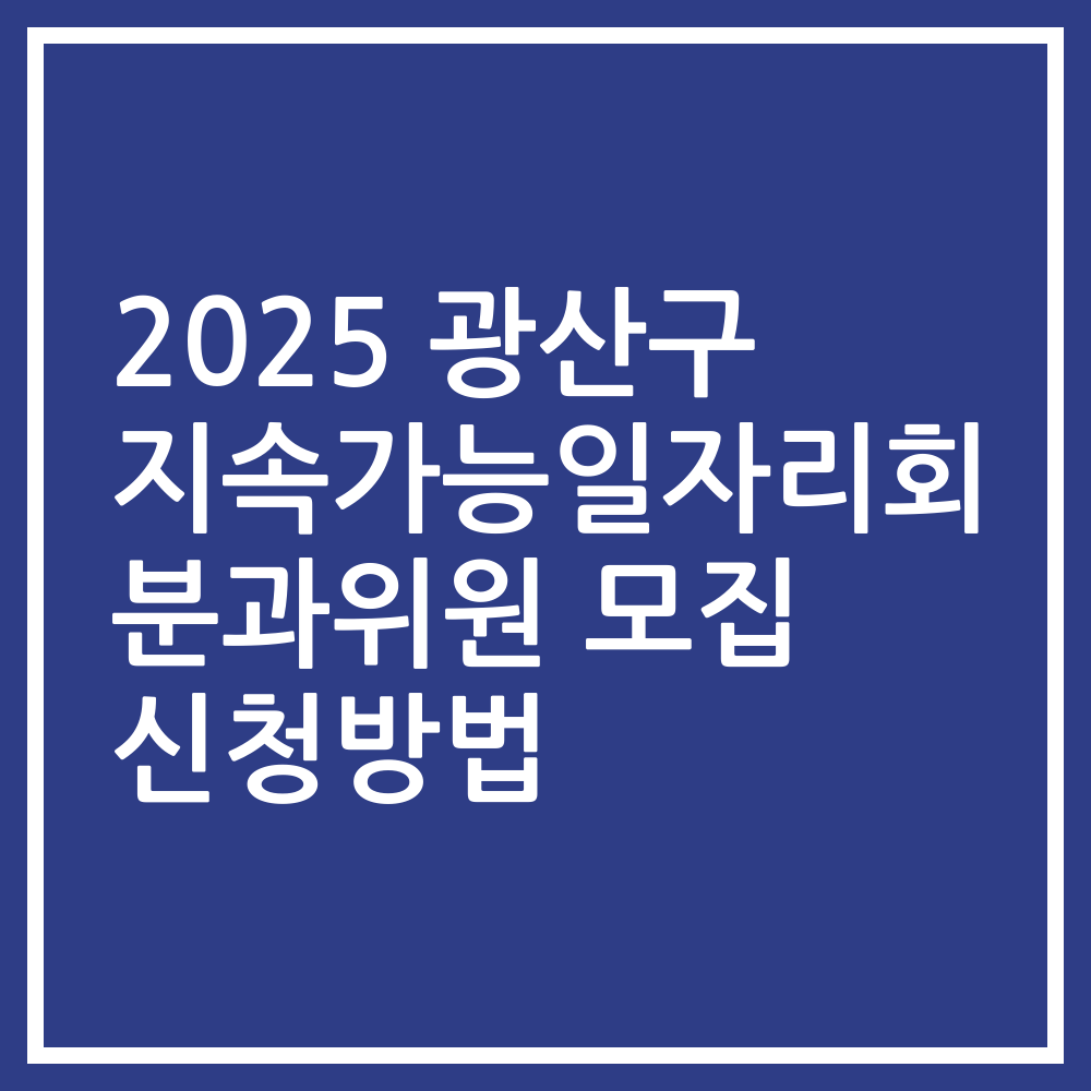 2025 광산구 지속가능일자리회 분과위원 모집 신청방법