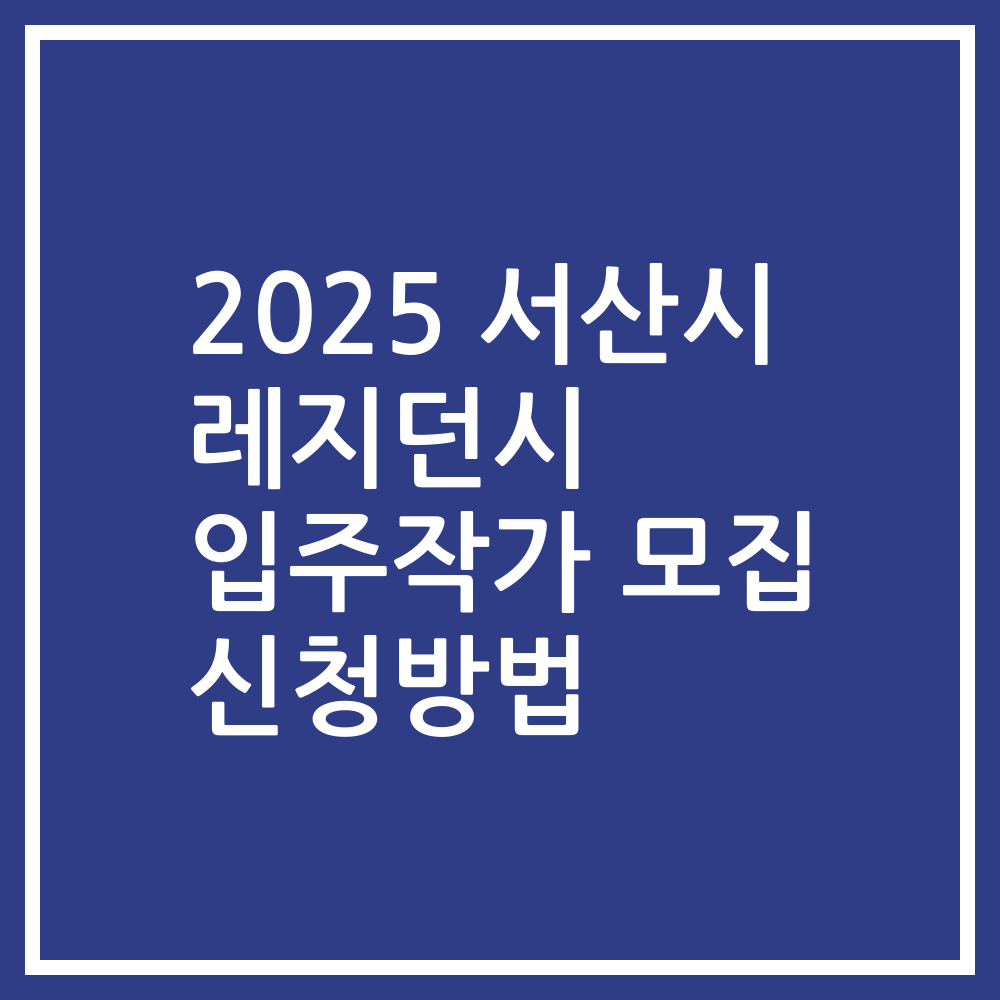 2025 서산시 레지던시 입주작가 모집 신청방법