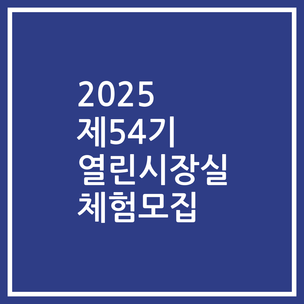 2025 제54기 열린시장실 체험모집