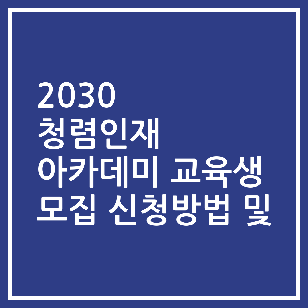2030 청렴인재 아카데미 교육생 모집 신청방법 및