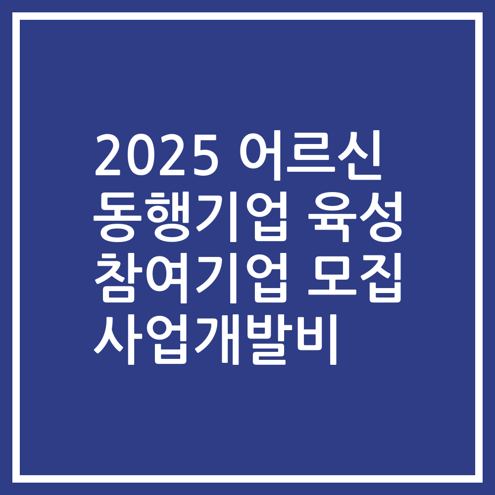 2025 어르신 동행기업 육성 참여기업 모집 사업개발비