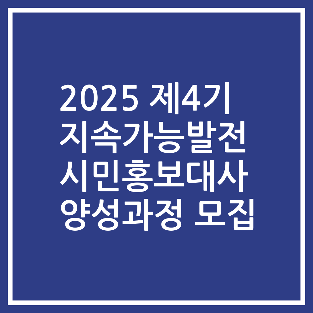 2025 제4기 지속가능발전 시민홍보대사 양성과정 모집