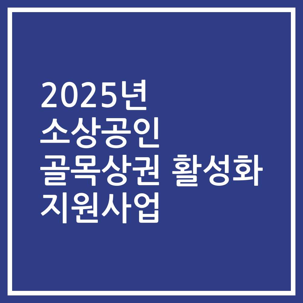 2025년 소상공인 골목상권 활성화 지원사업