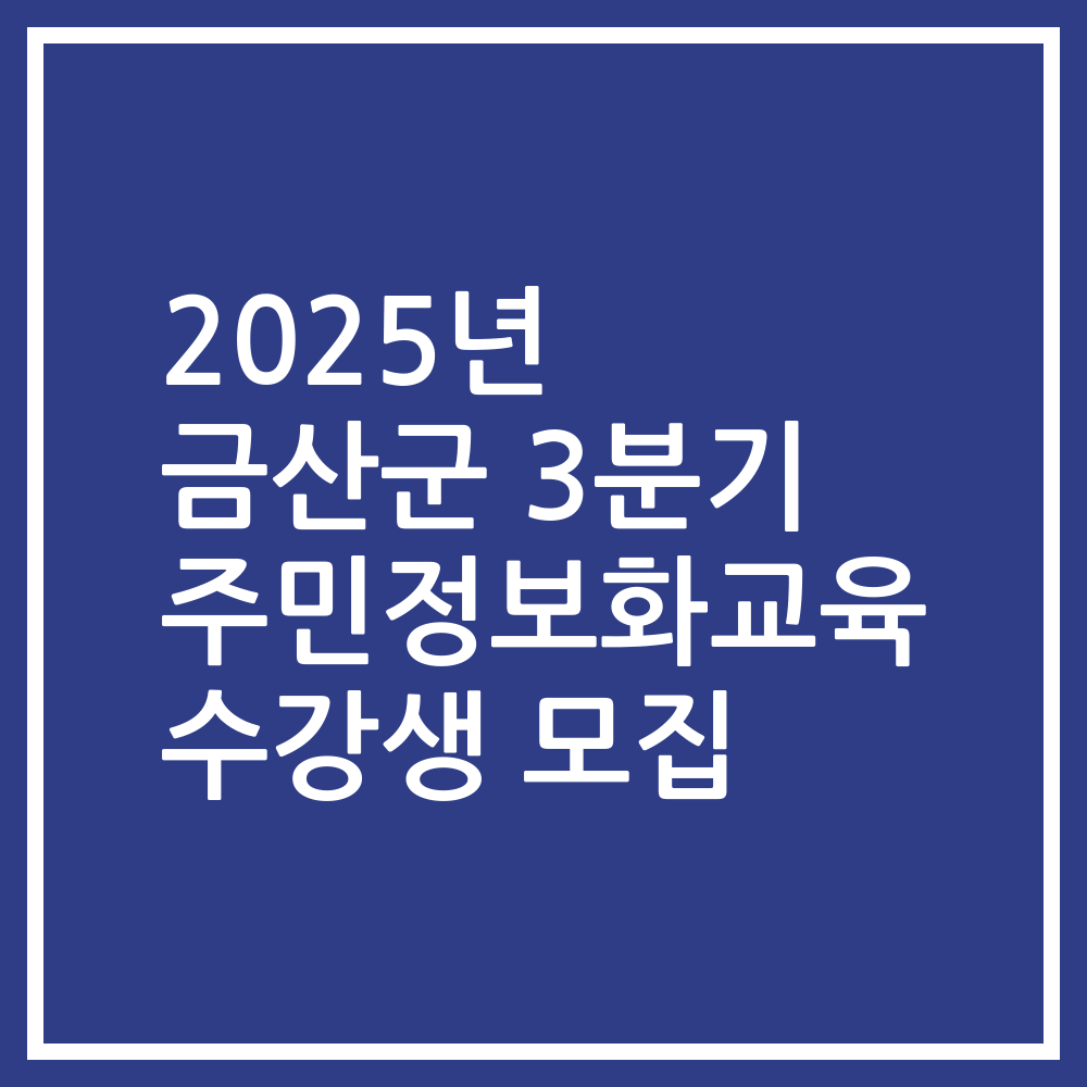 2025년 금산군 3분기 주민정보화교육 수강생 모집
