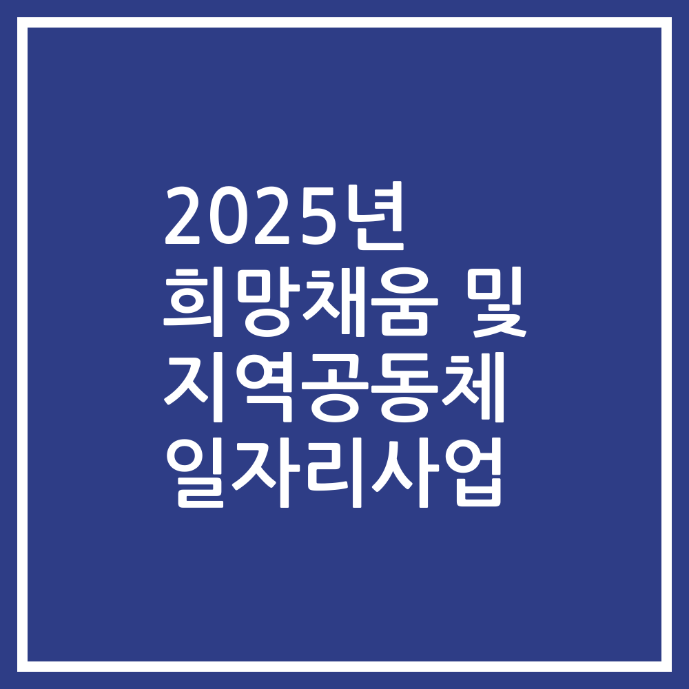 2025년 희망채움 및 지역공동체 일자리사업