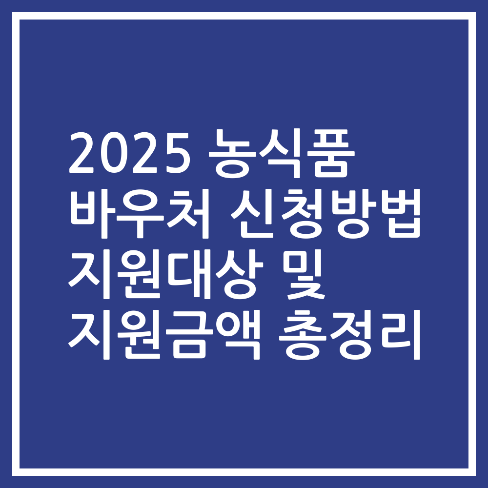 2025 농식품 바우처 신청방법 지원대상 및 지원금액 총정리